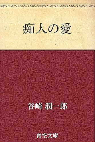 痴人の愛