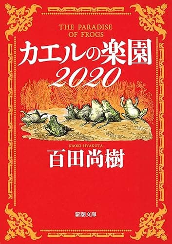カエルの楽園2020(新潮文庫)
