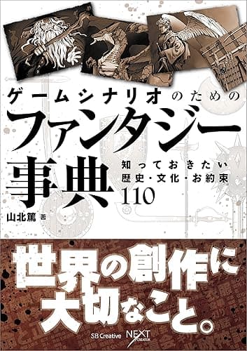 ゲームシナリオのためのファンタジー事典　知っておきたい歴史・文化・お約束110