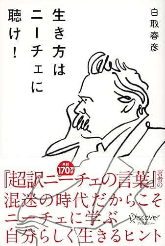 生き方はニーチェに聴け！