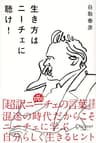 生き方はニーチェに聴け！