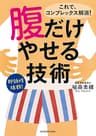 腹だけやせる技術 (中経の文庫)