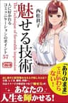 魅せる技術 人に好かれるコミュニケーションのポイント57 (スマートブックス)