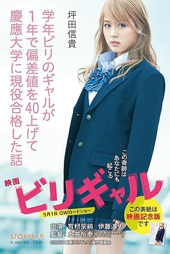 【映画公開記念版】　学年ビリのギャルが１年で偏差値を４０上げて慶應大学に現役合格した話