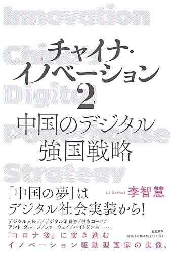 チャイナ・イノベーション２ 中国のデジタル強国戦略