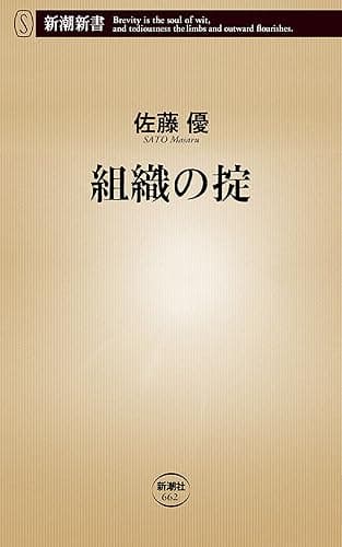 組織の掟（新潮新書）