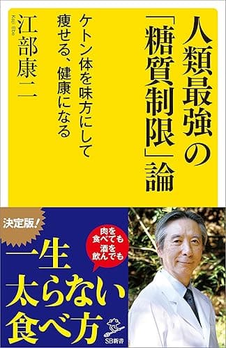 人類最強の「糖質制限」論 ケトン体を味方にして痩せる、健康になる (SB新書)