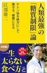 人類最強の「糖質制限」論　ケトン体を味方にして痩せる、健康になる (SB新書)