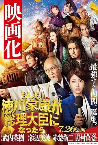 もしも徳川家康が総理大臣になったら