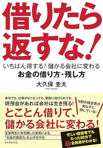 借りたら返すな！――いちばん得する！　儲かる会社に変わるお金の借り方・残し方