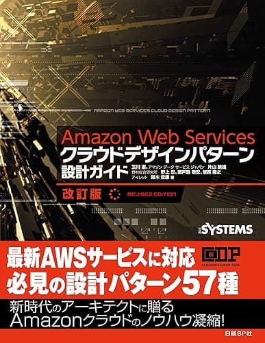 Amazon Web Servicesクラウドデザインパターン設計ガイド 改訂版(日経BP Next ICT選書)