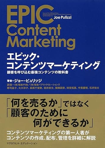 エピック・コンテンツマーケティング 顧客を呼び込む最強コンテンツの教科書 (マグロウヒル・エデュケーション)
