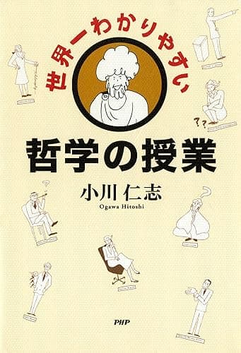 世界一わかりやすい哲学の授業