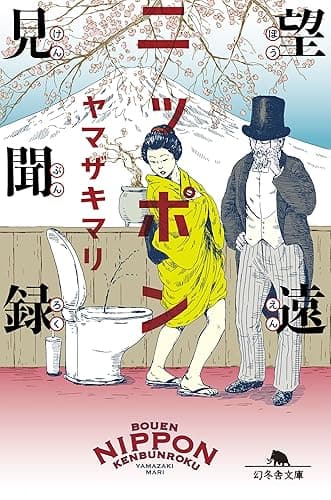 望遠ニッポン見聞録 (幻冬舎文庫)