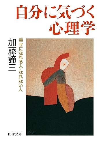自分に気づく心理学 幸せになれる人・なれない人 (PHP文庫)