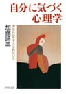 自分に気づく心理学 幸せになれる人・なれない人 (PHP文庫)