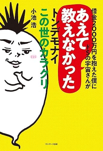 借金2000万円を抱えた僕にドSの宇宙さんがあえて教えなかったトンデモナイこの世のカラクリ