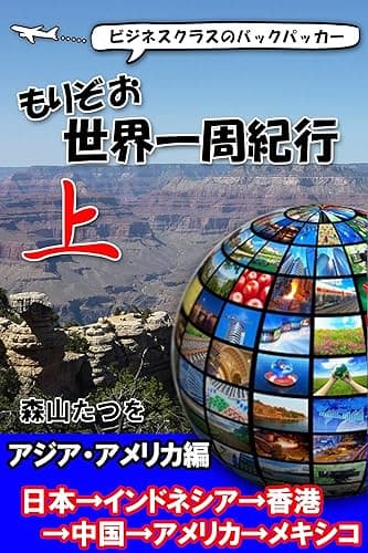 もりぞお世界一周紀行 上 アジア、アメリカ編 ビジネスクラスのバックパッカー もりぞお世界一周紀行