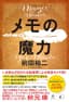 メモの魔力　-The Magic of Memos- (NewsPicks Book)