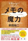 メモの魔力　-The Magic of Memos- (NewsPicks Book)