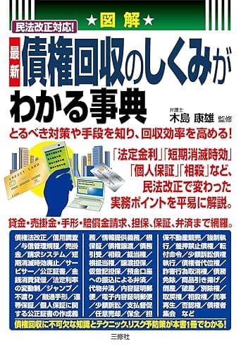 図解 民法改正対応! 最新 債権回収のしくみがわかる事典