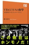 ＶＲビジネスの衝撃　「仮想世界」が巨大マネーを生む (ＮＨＫ出版新書)