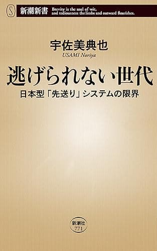 逃げられない世代―日本型「先送り」システムの限界―(新潮新書)