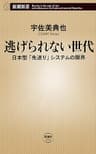 逃げられない世代―日本型「先送り」システムの限界―（新潮新書）