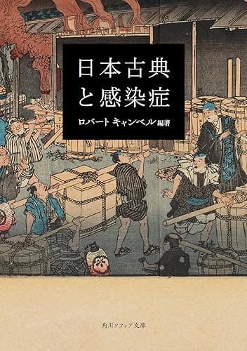 日本古典と感染症 (角川ソフィア文庫)