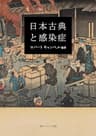 日本古典と感染症 (角川ソフィア文庫)
