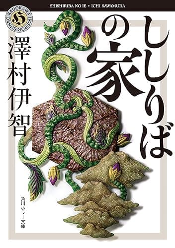 ししりばの家 比嘉姉妹シリーズ (角川ホラー文庫)