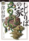 ししりばの家 比嘉姉妹シリーズ (角川ホラー文庫)