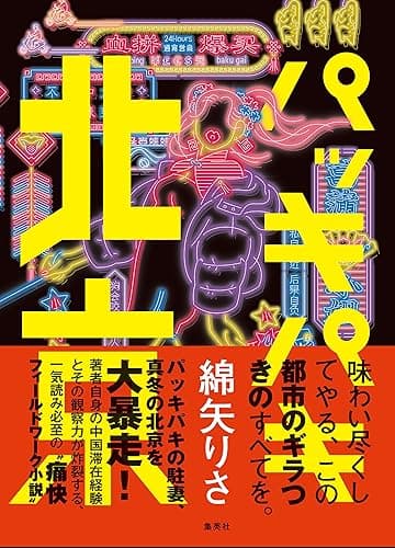 パッキパキ北京 (集英社文芸単行本)