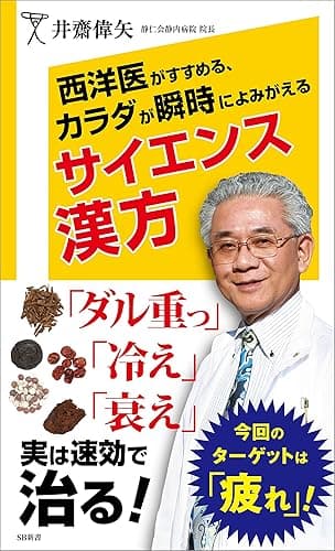 西洋医がすすめる、カラダが瞬時によみがえるサイエンス漢方 (SB新書)