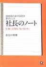 社長のノート 仕事に大切な「気づきメモ」