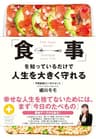 「食事」を知っているだけで人生を大きく守れる