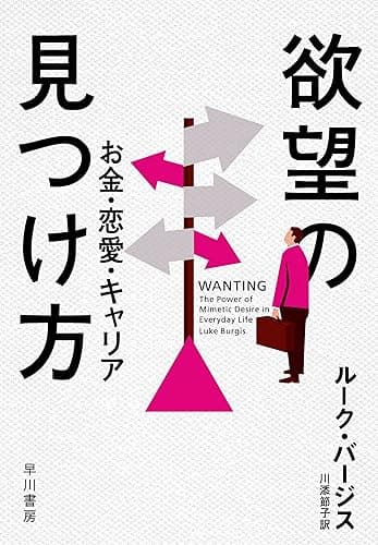 欲望の見つけ方　お金・恋愛・キャリア