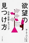 欲望の見つけ方　お金・恋愛・キャリア
