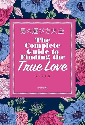 男の選び方大全