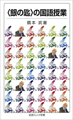 〈銀の匙〉の国語授業 (岩波ジュニア新書)