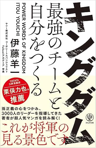 キングダム 最強のチームと自分をつくる