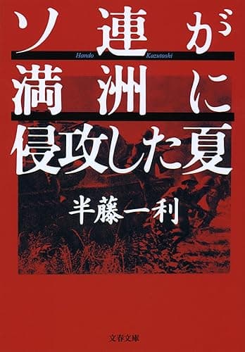 ソ連が満洲に侵攻した夏