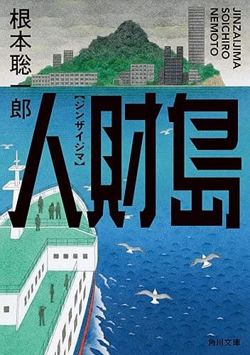 人財島 (角川文庫)
