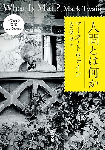 トウェイン完訳コレクション　人間とは何か (角川文庫)