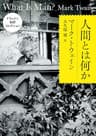 トウェイン完訳コレクション　人間とは何か (角川文庫)
