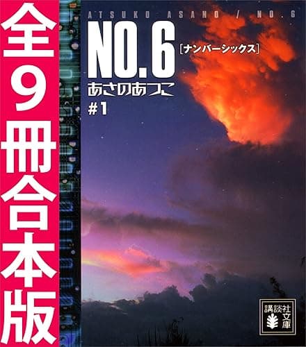 NO.6〔ナンバーシックス〕全9冊合本版 (講談社文庫)