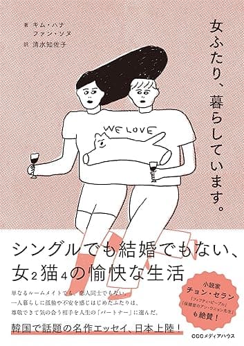 女ふたり、暮らしています。