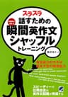 スラスラ話すための瞬間英作文シャッフルトレーニング（CDなしバージョン）