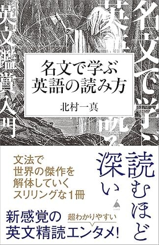 名文で学ぶ英語の読み方 (SB新書)