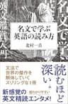 名文で学ぶ英語の読み方 (SB新書)